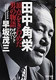田中角栄 頂点をきわめた男の物語 オヤジとわたし (PHP文庫)