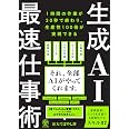 生成AI最速仕事術