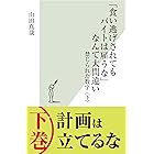 「食い逃げされてもバイトは雇うな」なんて大間違い～禁じられた数字〈下〉～ さおだけ屋はなぜ潰れないのか？ (光文社新書)