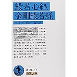 般若心経・金剛般若経 (岩波文庫)