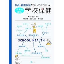 日本学校保健会　学校　結核　アレルギー　感染症　歯　口　養護教諭　冊子　心の健康 教員・養護教諭が知っておきたい! 未来を創る学校保健 | 内山 有子 |本