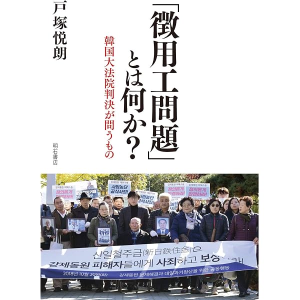 朝鮮人「徴用工」問題 史料を読み解く | 長谷 亮介 |本 | 通販 | Amazon