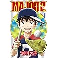 MAJOR 2nd(メジャーセカンド) (1) (少年サンデーコミックス)