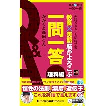 教養×英語 脳がよろこぶ一問一答 理科編 (教養×英語 一問一答) | か