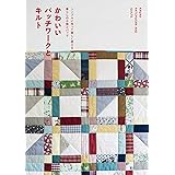かわいいパッチワークとキルト
