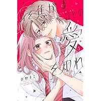 君をひとりにしてあげない(1) (KCデラックス) | 駄犬 ひろし |本
