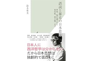 誤読と暴走の日本思想～西周、福沢諭吉から東浩紀、落合陽一まで～ (光文社新書)