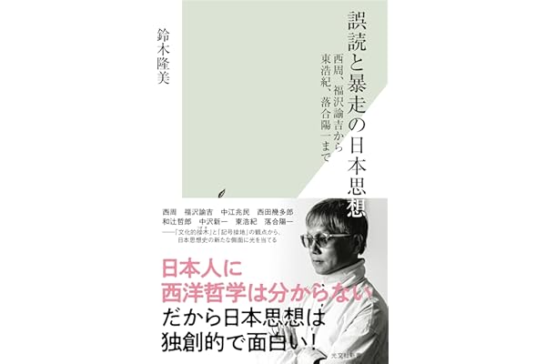 誤読と暴走の日本思想～西周、福沢諭吉から東浩紀、落合陽一まで～ (光文社新書)