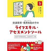 Amazon.co.jp: 発達障害・境界知能(グレーゾーン)の子のライフスキル