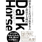 Ｄａｒｋ　Ｈｏｒｓｅ　「好きなことだけで生きる人」が成功する時代 (三笠書房　電子書籍)