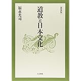 道教と日本文化 新装版