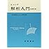 解析入門 原書第3版