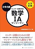 大学受験 トライ式 センター試験対応 数学IA マンツーマン