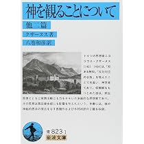 神を観ることについて: 他二編 (岩波文庫 青 823-1) | ニコラウス