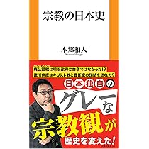 宗教の日本史 (扶桑社新書) | 本郷 和人 |本 | 通販 | Amazon