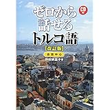 CD付 ゼロから話せるトルコ語 改訂版