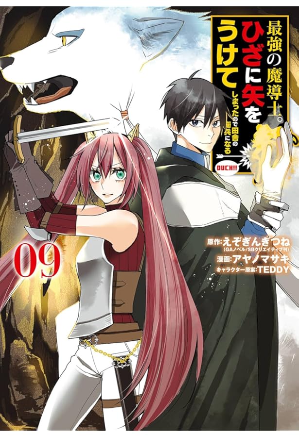 Amazon.co.jp: 最強の魔導士。ひざに矢をうけてしまったので田舎の衛兵