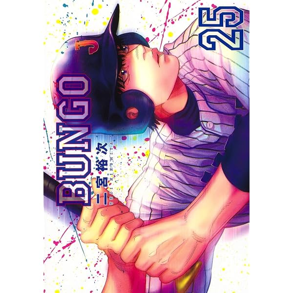 BUNGO―ブンゴ― 24 (ヤングジャンプコミックス) | 二宮 裕次 |本 | 通販