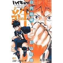 ハイキュー!! キャラクターリミックス 絆 日向と影山 上 (ジャンプ