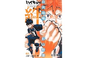 ハイキュー!! キャラクターリミックス 絆 日向と影山 上 (ジャンプコミックス)