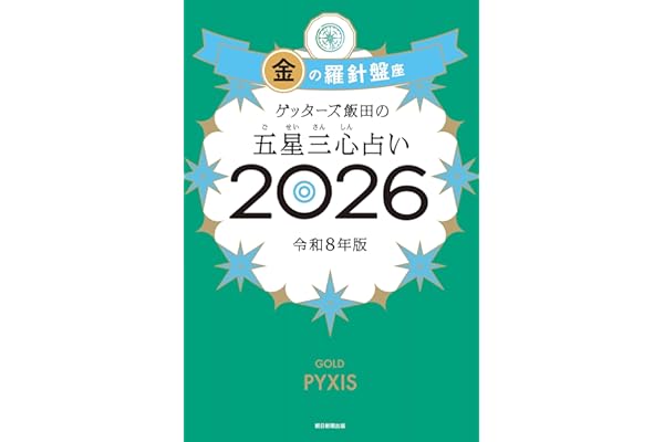 ゲッターズ飯田の五星三心占い2026 金の羅針盤座
