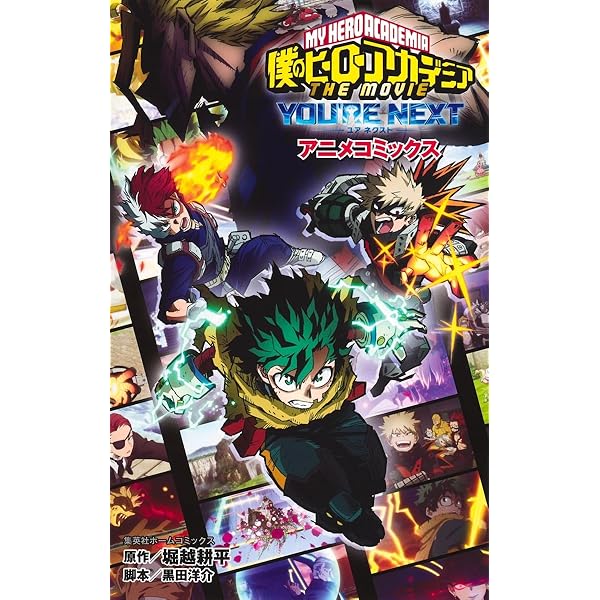 僕のヒーローアカデミア 全巻＋ユアネクスト Amazon.co.jp: 僕のヒーローアカデミア THE MOVIE ユアネクスト