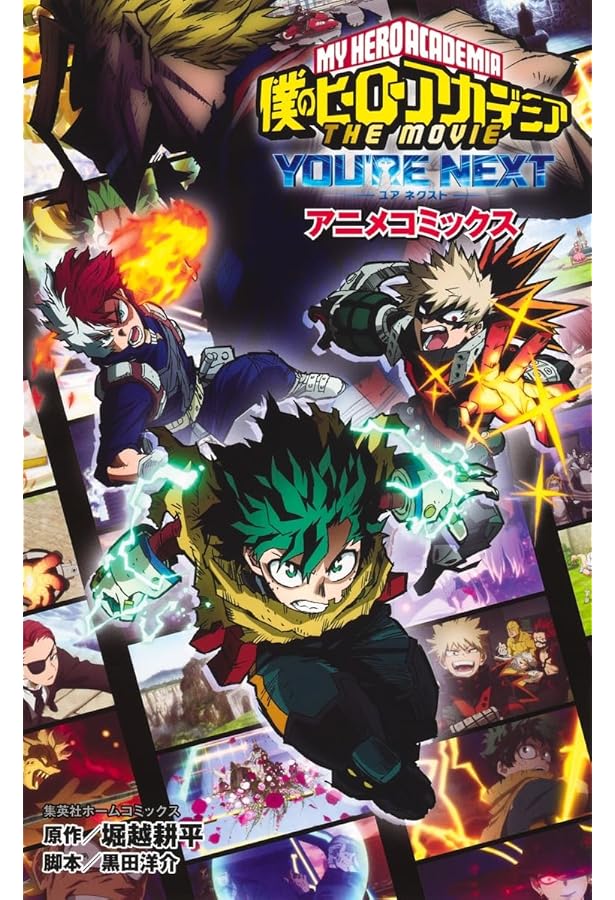 僕のヒーローアカデミア THE MOVIE ユアネクスト (JUMP j BOOKS