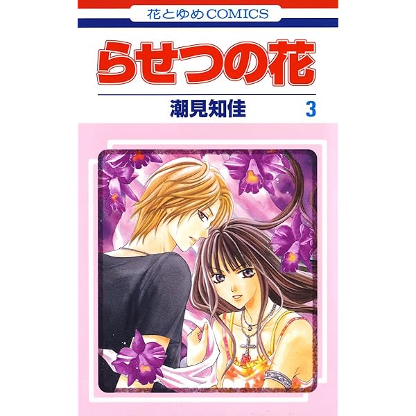 らせつの花 1 (花とゆめコミックス) | 潮見知佳 | 少女マンガ