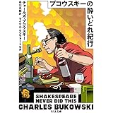 ブコウスキーの酔いどれ紀行 (ちくま文庫)