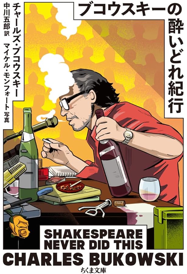 オールドパンク、哄笑する: チャールズ・ブコウスキー短編集