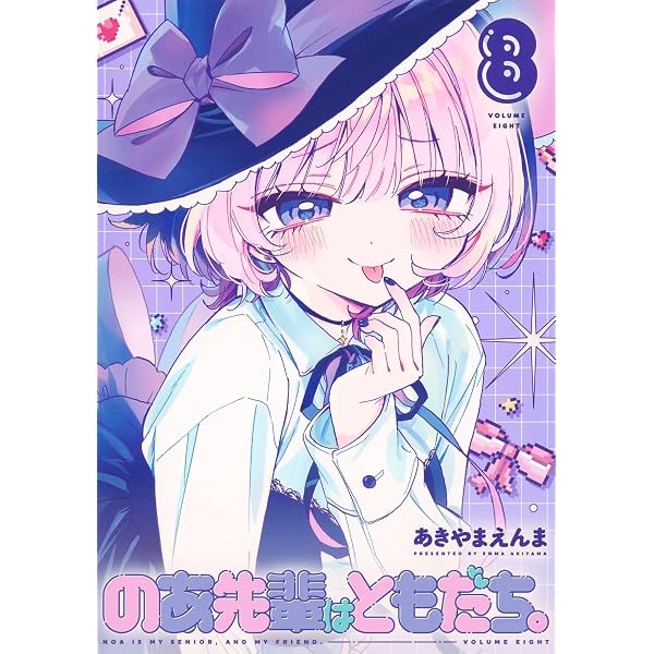 のあ先輩はともだち。 コミック 1-5巻セット (集英社) | あきやまえん