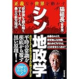 正義なき世界を動かす シン地政学 "安倍後"を読み解くマネー、オイル、暴力の新方程式