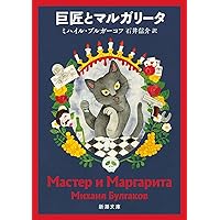 巨匠とマルガリータ（下） (岩波文庫) | ブルガーコフ, 水野