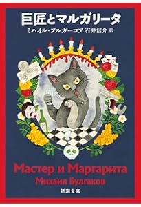 巨匠とマルガリータ（下） (岩波文庫) | ブルガーコフ, 水野 忠夫 |本