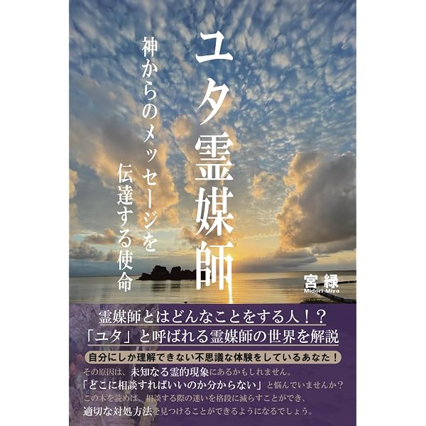 Amazon.co.jp: 「ユタ」の黄金言葉: 沖縄・奄美のシャ-マンがおろす神