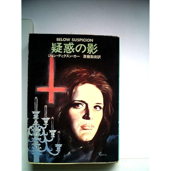 魔女が笑う夜 (ハヤカワ・ミステリ文庫 6-8) | カーター ディクスン