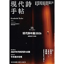 Amazon.co.jp: 現代詩手帖2026年1月号（雑誌） : 思潮社編集部: 本