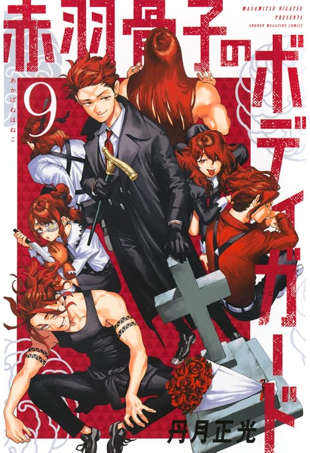 赤羽骨子のボディガード(12) (少年マガジンKC) | 丹月 正光 |本 | 通販