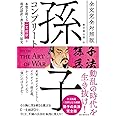 全文完全対照版 孫子コンプリート: 本質を捉える「一文超訳」+現代語訳・書き下し文・原文