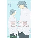 君と僕。 (1) (ガンガンコミックス)