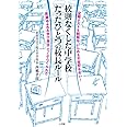 校則なくした中学校 たったひとつの校長ルール: 定期テストも制服も、いじめも不登校もない!笑顔あふれる学び舎はこうしてつくられた