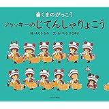 くまのがっこうジャッキーのじてんしゃりょこう