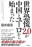 世界恐慌2.0が中国とユーロから始まった