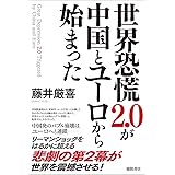 世界恐慌2.0が中国とユーロから始まった