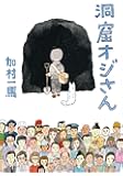 洞窟オジさん (小学館文庫)
