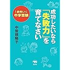 1歩先いく中学受験成功したいなら「失敗力」を育てなさい １歩先いく中学受験成功したいなら「失敗力」を育てなさい