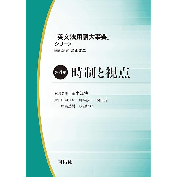 文 (「英文法用語大事典」シリーズ 第1巻) | 畠山雄二, 岸本 秀樹
