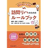 リハコネ式!訪問リハのためのルールブック