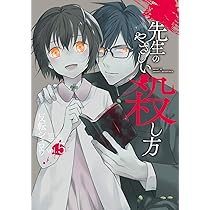 Amazon.co.jp: 先生のやさしい殺し方(5) (ガンガンコミックスUP