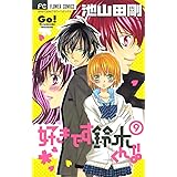 好きです鈴木くん！！（９） (フラワーコミックス)